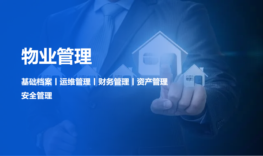 物业管理