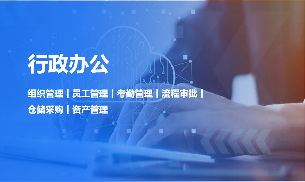 行政办公